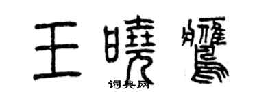 曾慶福王曉鷹篆書個性簽名怎么寫
