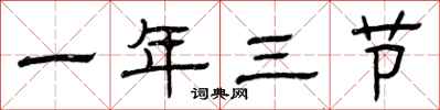 曾慶福一年三節隸書怎么寫