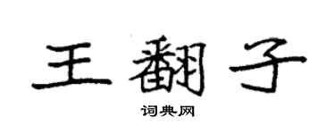 袁強王翻子楷書個性簽名怎么寫