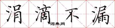 田英章涓滴不漏楷書怎么寫