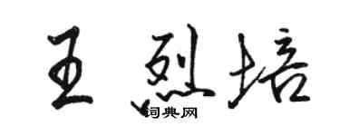 駱恆光王烈培行書個性簽名怎么寫