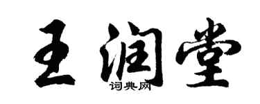 胡問遂王潤堂行書個性簽名怎么寫