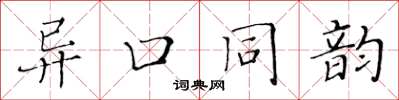 黃華生異口同韻楷書怎么寫