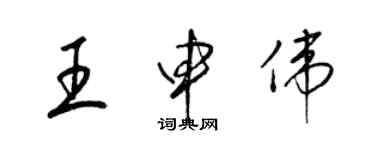 梁錦英王申偉草書個性簽名怎么寫