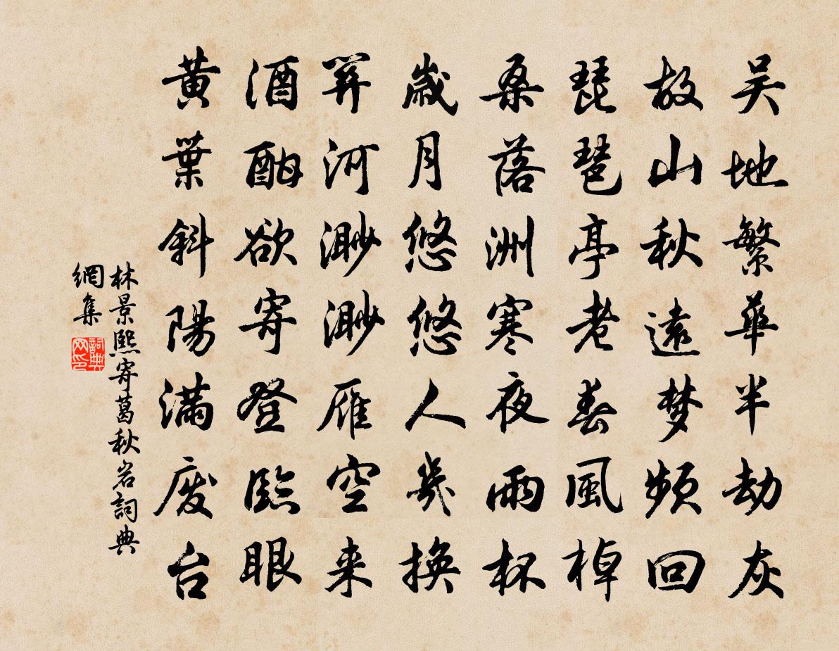 林景熙寄葛秋岩書法作品欣賞