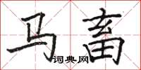 駱恆光馬畜楷書怎么寫