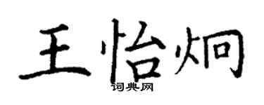 丁謙王怡炯楷書個性簽名怎么寫
