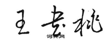駱恆光王書桃草書個性簽名怎么寫