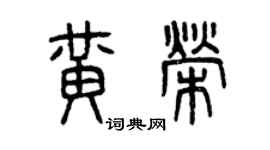曾慶福黃榮篆書個性簽名怎么寫