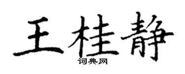 丁謙王桂靜楷書個性簽名怎么寫