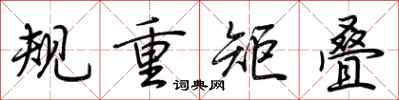 荊霄鵬規重矩疊行書怎么寫