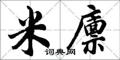 胡問遂米廩行書怎么寫