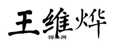 翁闓運王維燁楷書個性簽名怎么寫