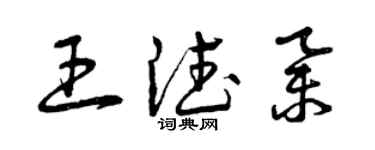 曾慶福王德舉草書個性簽名怎么寫