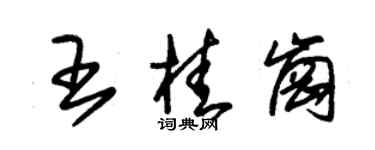 朱錫榮王桂崗草書個性簽名怎么寫