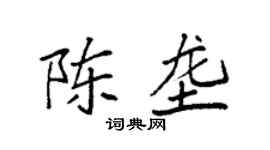 袁強陳壟楷書個性簽名怎么寫