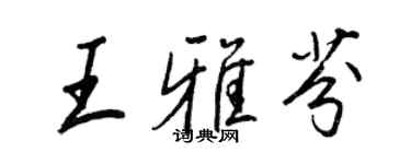 王正良王雅芬行書個性簽名怎么寫