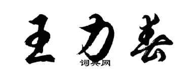 胡問遂王力春行書個性簽名怎么寫