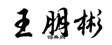 胡問遂王朋彬行書個性簽名怎么寫