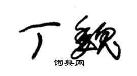 朱錫榮丁魏草書個性簽名怎么寫