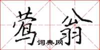 侯登峰鶯翁楷書怎么寫