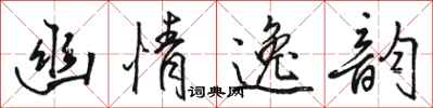 駱恆光幽情逸韻行書怎么寫
