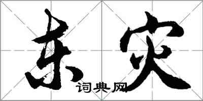 胡問遂東災行書怎么寫