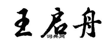 胡問遂王啟舟行書個性簽名怎么寫