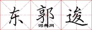 田英章東郭逡楷書怎么寫