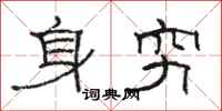 駱恆光身窮隸書怎么寫