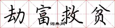 荊霄鵬劫富救貧楷書怎么寫