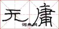 駱恆光無庸隸書怎么寫