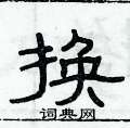 俞建華寫的硬筆隸書換