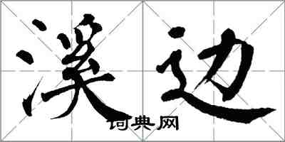 翁闓運溪邊楷書怎么寫