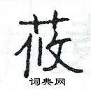 楊為國寫的硬筆隸書莜