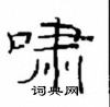 崔學路寫的硬筆隸書嘯