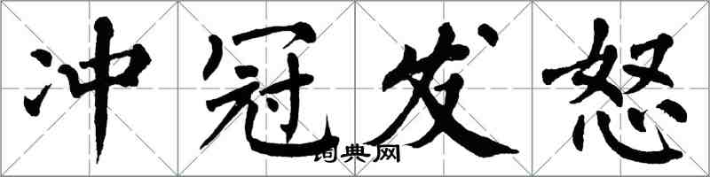 翁闓運沖冠髮怒楷書怎么寫