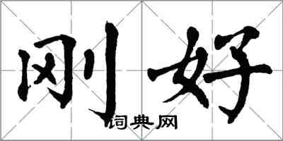 翁闓運剛好楷書怎么寫