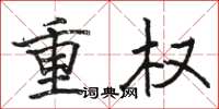 駱恆光重權楷書怎么寫