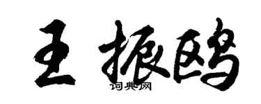 胡問遂王振鷗行書個性簽名怎么寫