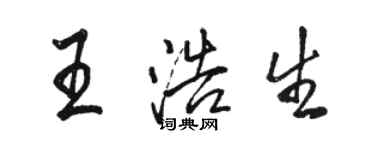 駱恆光王浩生行書個性簽名怎么寫