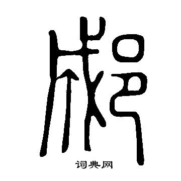漣草書書法_漣字書法_草書字典