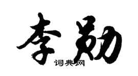 胡問遂李勛行書個性簽名怎么寫