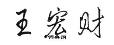 駱恆光王宏財行書個性簽名怎么寫
