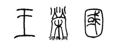 陳墨王榮國篆書個性簽名怎么寫