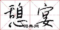 沛沛的意思_沛沛的解釋_國語詞典