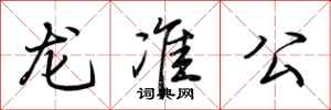 荊霄鵬龍準公行書怎么寫