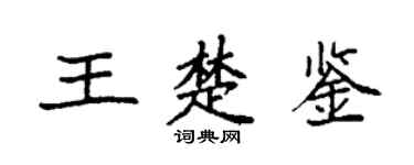 袁強王楚鑒楷書個性簽名怎么寫