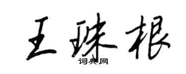 王正良王珠根行書個性簽名怎么寫