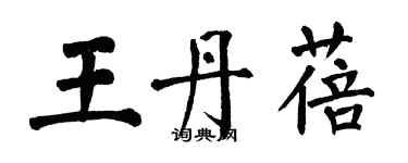 翁闓運王丹蓓楷書個性簽名怎么寫